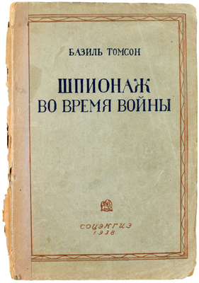 Томсон Б. Шпионаж во время войны. М.: Соцэкгиз, 1938.